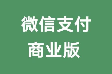 微信支付商业版商户提现遇阻，如何解决？