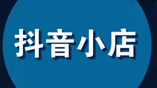 抖音小店涉嫌交易异常提现失败怎么办？看这里教你一招搞定