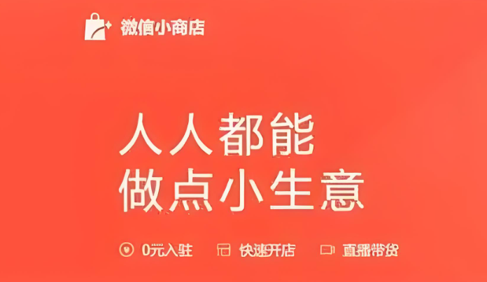 微信小商店”能否成为电商新蓝海？