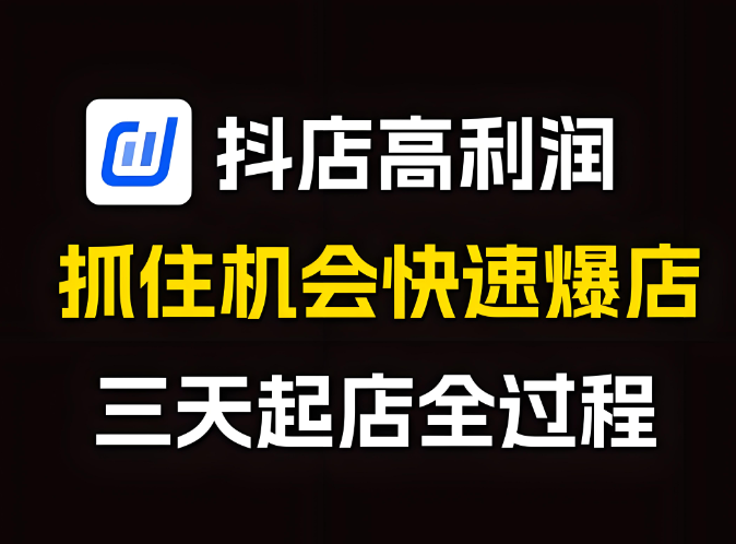 抖音小店如何突破重围，实现爆单？