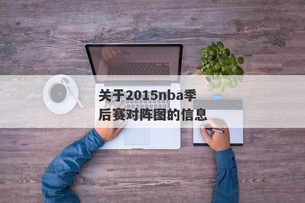 关于2015nba季后赛对阵图的信息