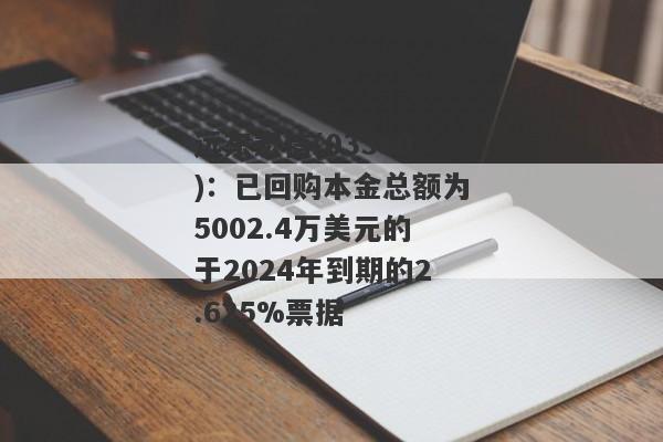 远东宏信(03360)：已回购本金总额为5002.4万美元的于2024年到期的2.625%票据