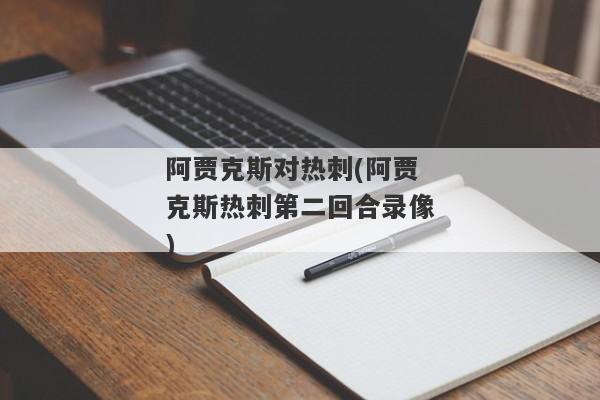 阿贾克斯对热刺(阿贾克斯热刺第二回合录像)