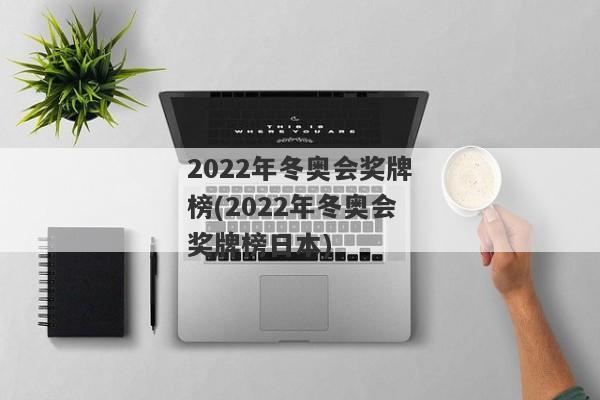 2022年冬奥会奖牌榜(2022年冬奥会奖牌榜日本)