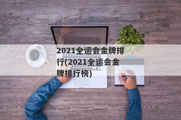 2021全运会金牌排行(2021全运会金牌排行榜)