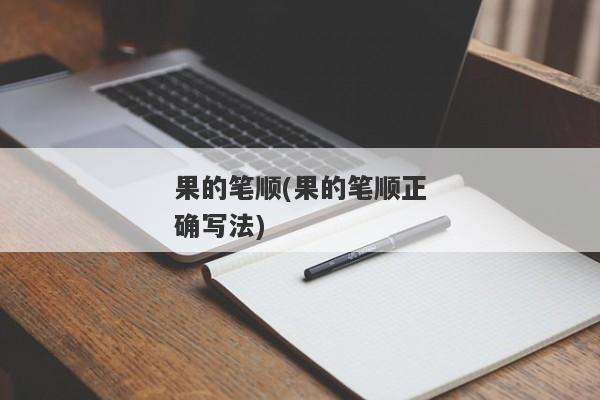 果的笔顺(果的笔顺正确写法)