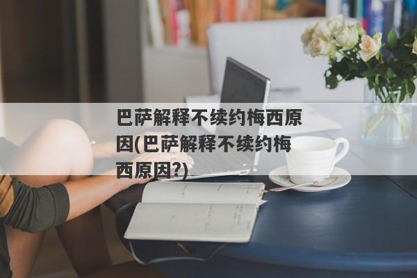 巴萨解释不续约梅西原因(巴萨解释不续约梅西原因?)