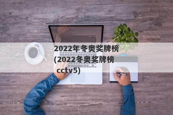 2022年冬奥奖牌榜(2022冬奥奖牌榜 cctv5)