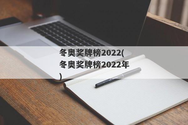 冬奥奖牌榜2022(冬奥奖牌榜2022年)