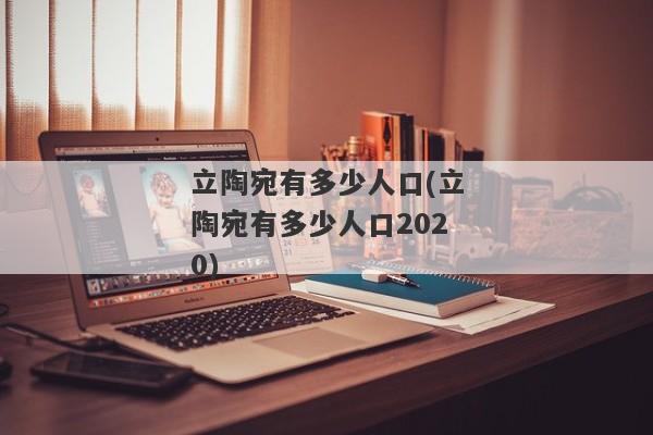 立陶宛有多少人口(立陶宛有多少人口2020)