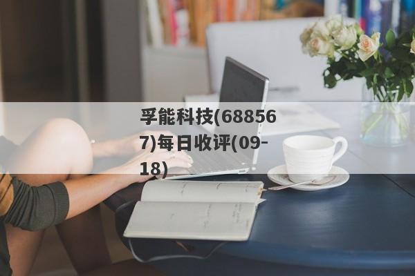 孚能科技(688567)每日收评(09-18)