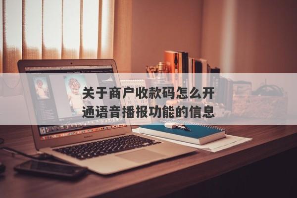 关于商户收款码怎么开通语音播报功能的信息