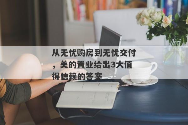 从无忧购房到无忧交付，美的置业给出3大值得信赖的答案