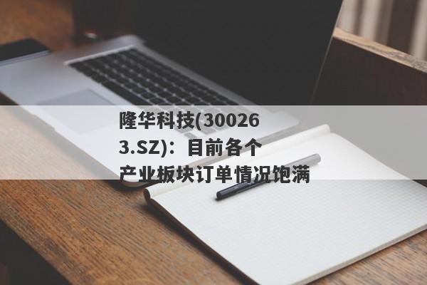 隆华科技(300263.SZ)：目前各个产业板块订单情况饱满