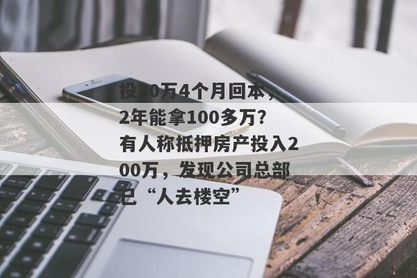 投20万4个月回本，2年能拿100多万？有人称抵押房产投入200万，发现公司总部已“人去楼空”