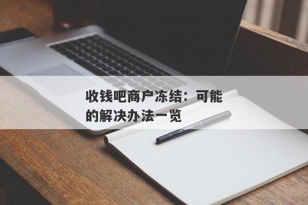 收钱吧商户冻结：可能的解决办法一览