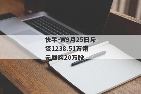 快手-W9月25日斥资1238.51万港元回购20万股