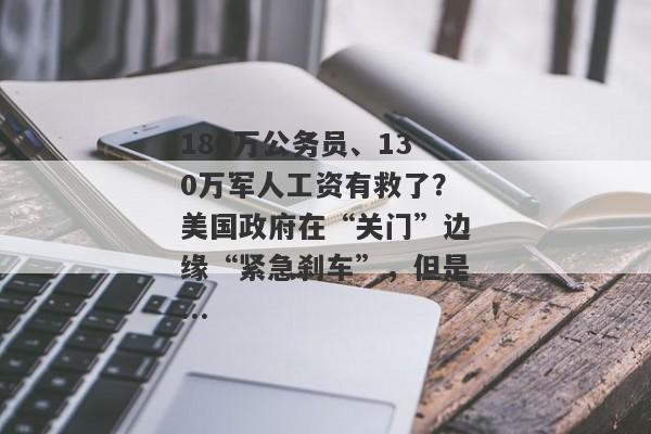 180万公务员、130万军人工资有救了？美国政府在“关门”边缘“紧急刹车”，但是...