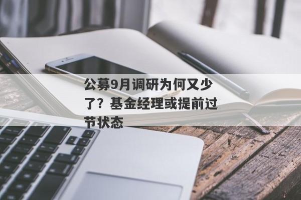 公募9月调研为何又少了？基金经理或提前过节状态