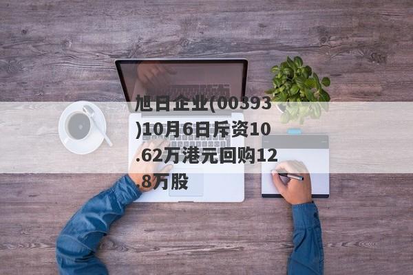 旭日企业(00393)10月6日斥资10.62万港元回购12.8万股