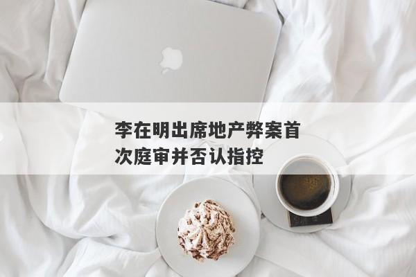 李在明出席地产弊案首次庭审并否认指控