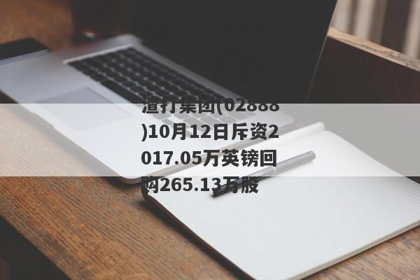 渣打集团(02888)10月12日斥资2017.05万英镑回购265.13万股