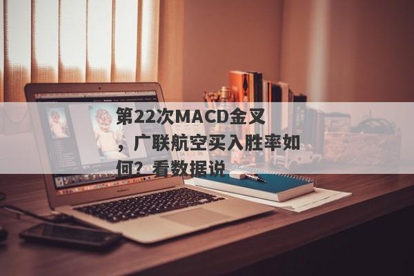 第22次MACD金叉，广联航空买入胜率如何？看数据说