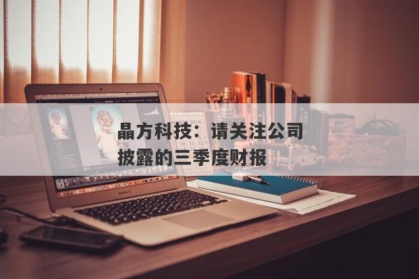 晶方科技：请关注公司披露的三季度财报