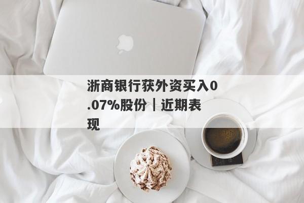 浙商银行获外资买入0.07%股份｜近期表现