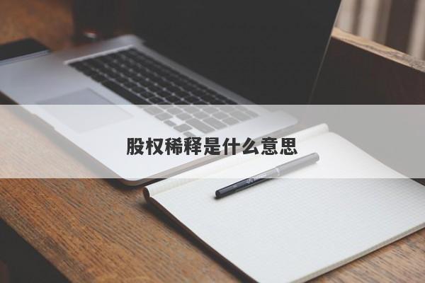 股权稀释是什么意思