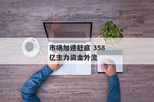 市场加速赶底 358亿主力资金外流