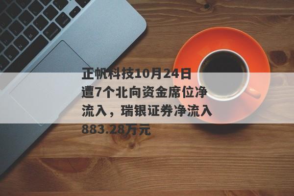 正帆科技10月24日遭7个北向资金席位净流入，瑞银证券净流入883.28万元