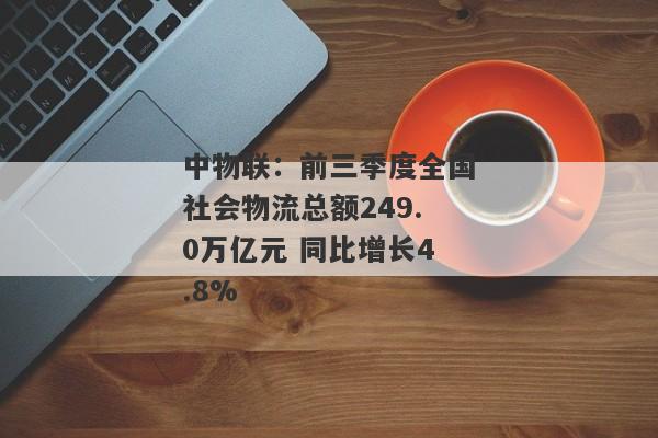 中物联：前三季度全国社会物流总额249.0万亿元 同比增长4.8%