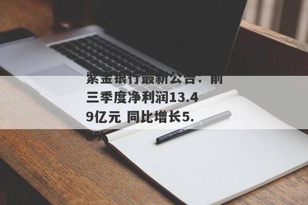 紫金银行最新公告：前三季度净利润13.49亿元 同比增长5.8%