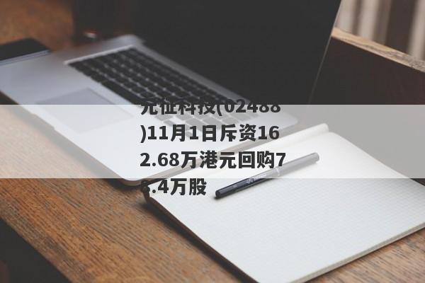 元征科技(02488)11月1日斥资162.68万港元回购78.4万股