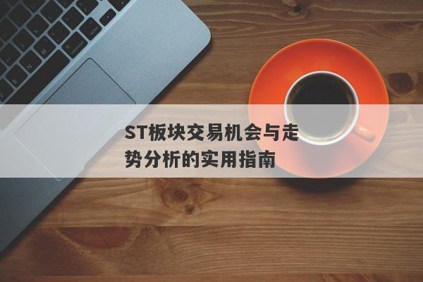 ST板块交易机会与走势分析的实用指南