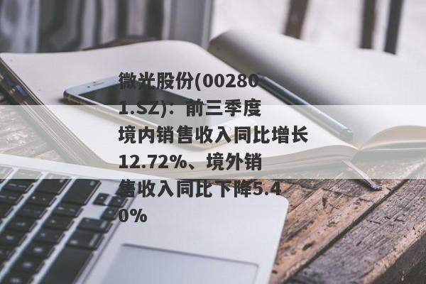 微光股份(002801.SZ)：前三季度境内销售收入同比增长12.72%、境外销售收入同比下降5.40%