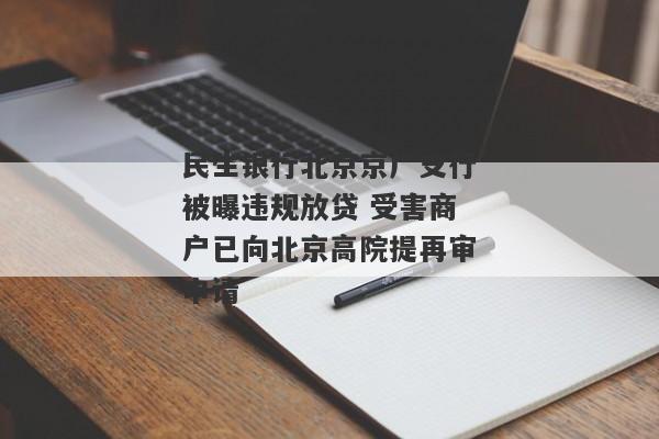 民生银行北京京广支行被曝违规放贷 受害商户已向北京高院提再审申请