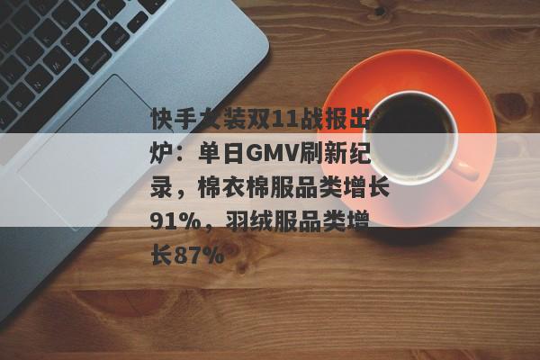 快手女装双11战报出炉：单日GMV刷新纪录，棉衣棉服品类增长91%，羽绒服品类增长87%