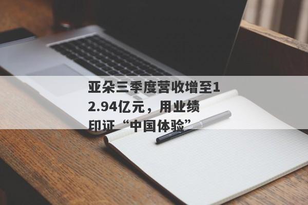 亚朵三季度营收增至12.94亿元，用业绩印证“中国体验”