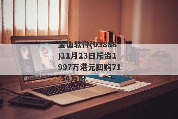 金山软件(03888)11月23日斥资1997万港元回购71.54万股