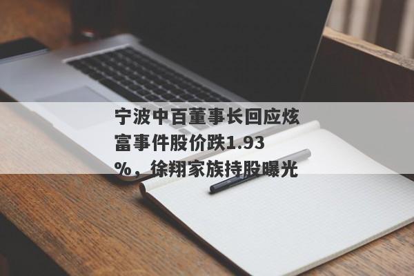 宁波中百董事长回应炫富事件股价跌1.93%，徐翔家族持股曝光