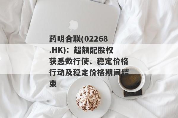 药明合联(02268.HK)：超额配股权获悉数行使、稳定价格行动及稳定价格期间结束