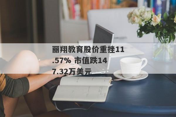 丽翔教育股价重挫11.57% 市值跌147.32万美元