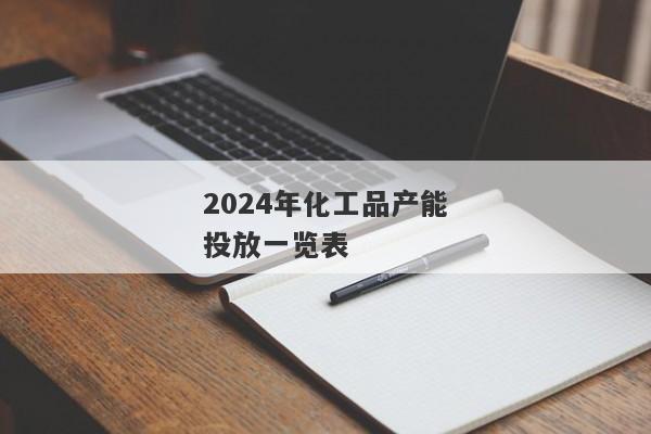 2024年化工品产能投放一览表