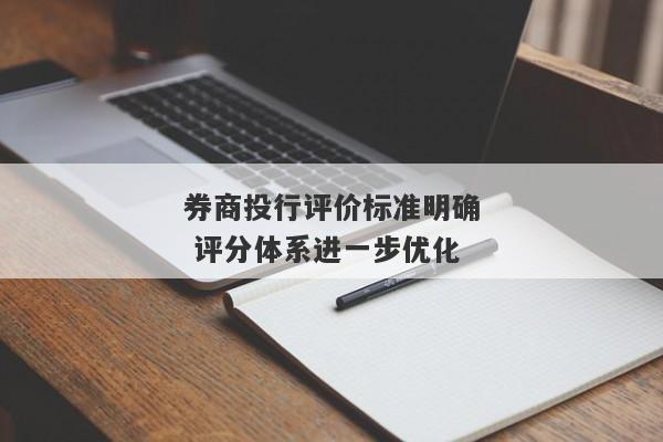 券商投行评价标准明确 评分体系进一步优化