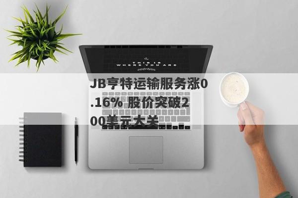 JB亨特运输服务涨0.16% 股价突破200美元大关