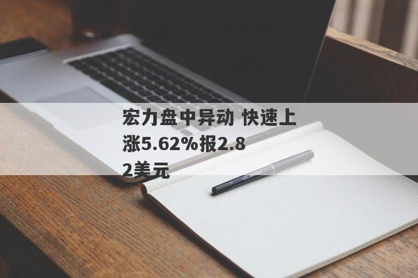 宏力盘中异动 快速上涨5.62%报2.82美元