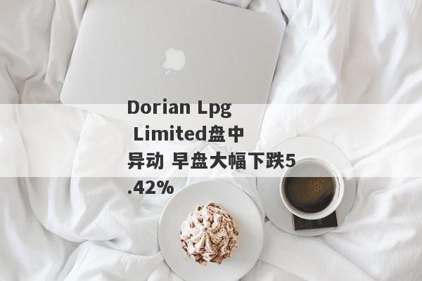 Dorian Lpg Limited盘中异动 早盘大幅下跌5.42%