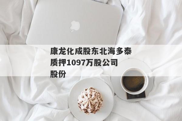 康龙化成股东北海多泰质押1097万股公司股份